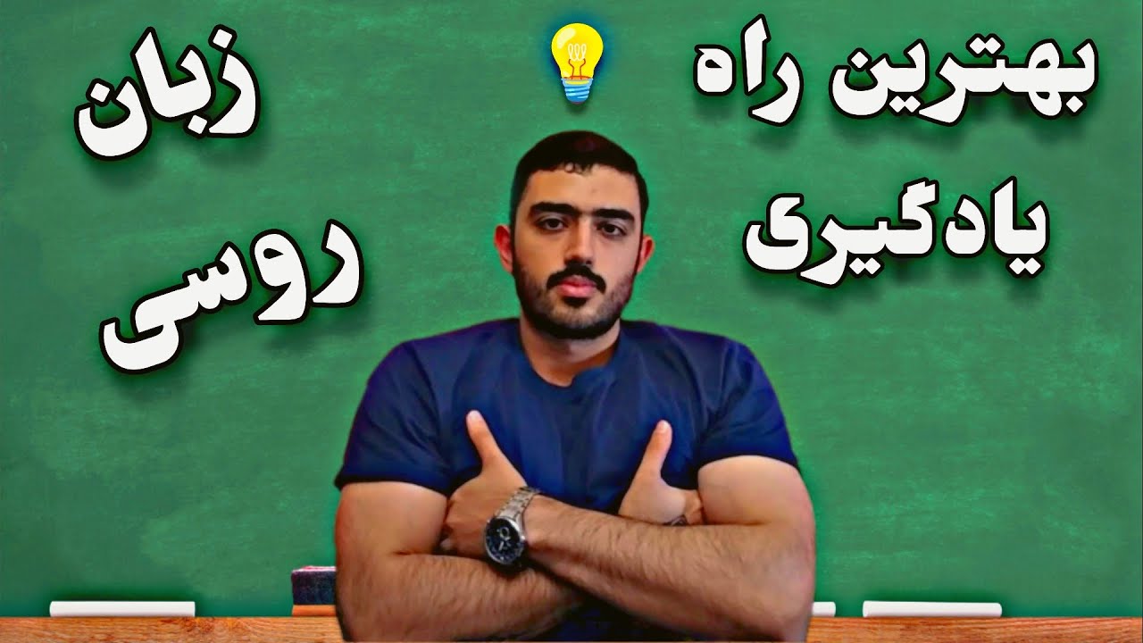 چطوری زودتر زبان روسی یاد بگیریم؟ Best way to learn Russian