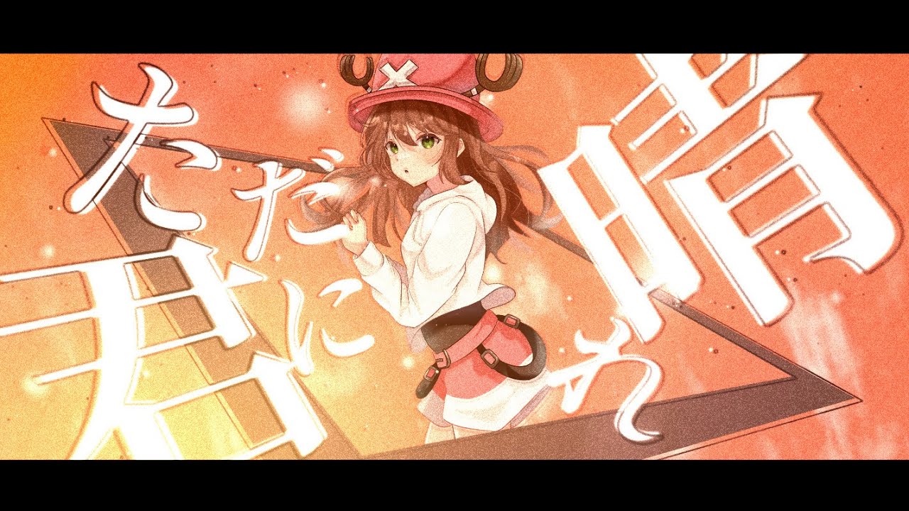 【歌ってみた】ただ君に晴れ/ちょっぱー