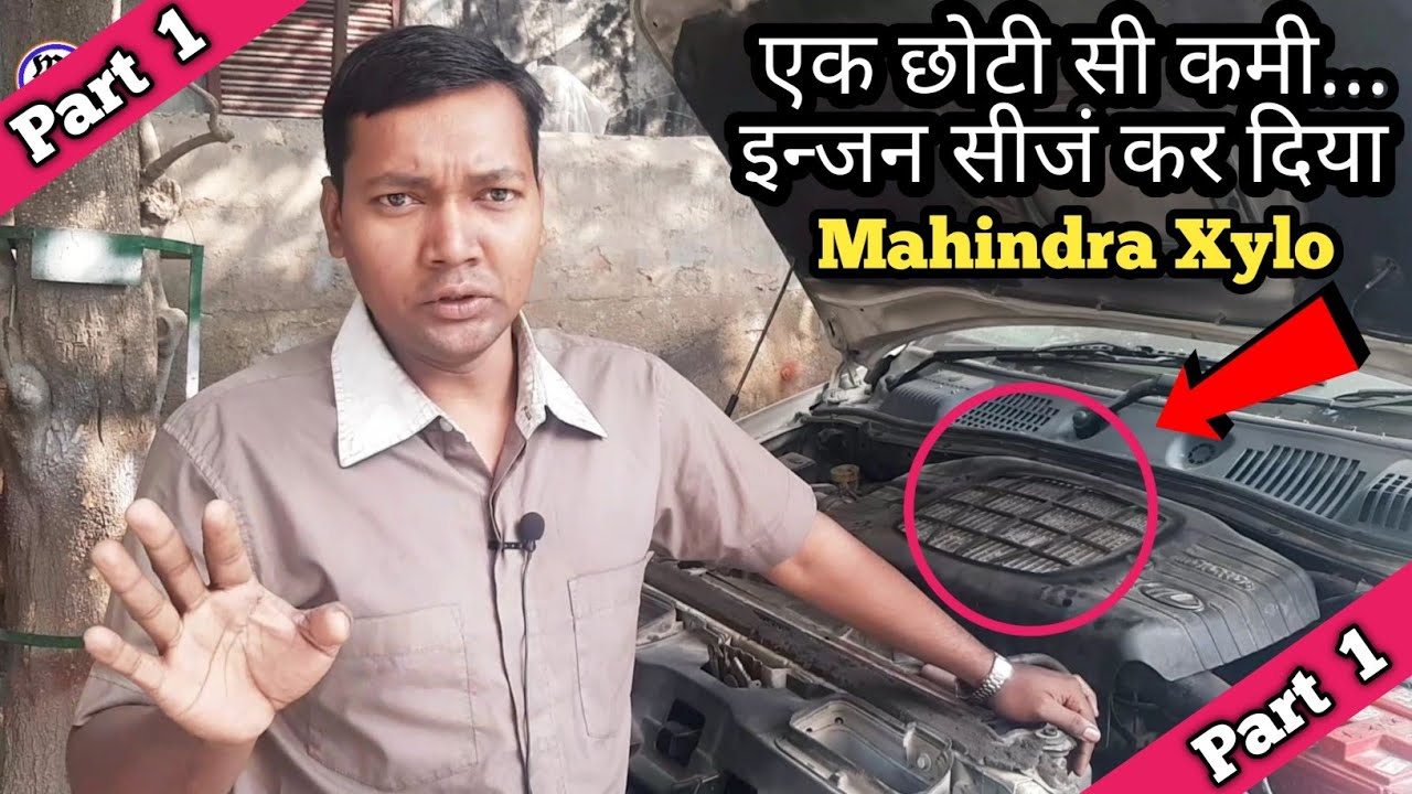 इन्जन सीजं क्यों ? Mahindra xylo d2 crde part 1