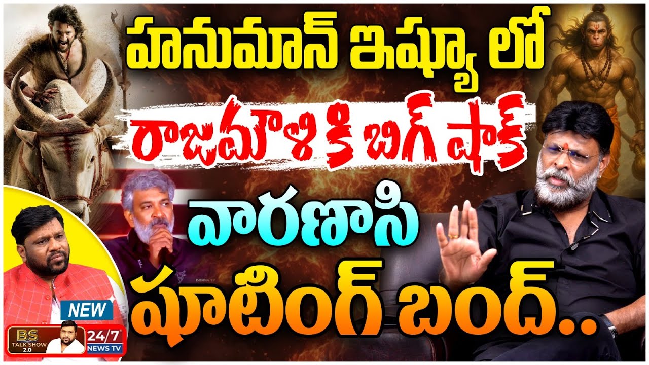 రాజమౌళి ఖబడ్దార్! | Chikoti Praveen Controversy Interview | SS Rajamouli | Varanasi | BS Talk Show
