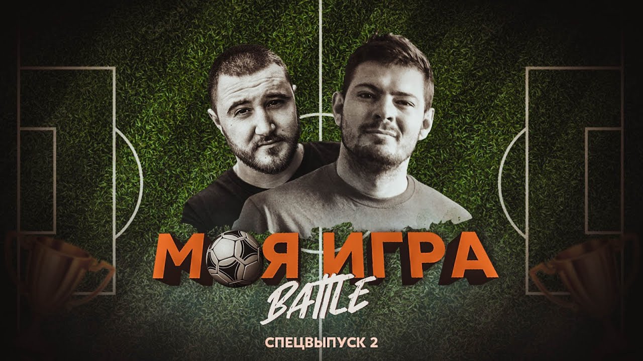 МОЯ ИГРА #15 (КАРТАВЫЙ ФУТБОЛ VS НИЩИЙ ХАЙП)