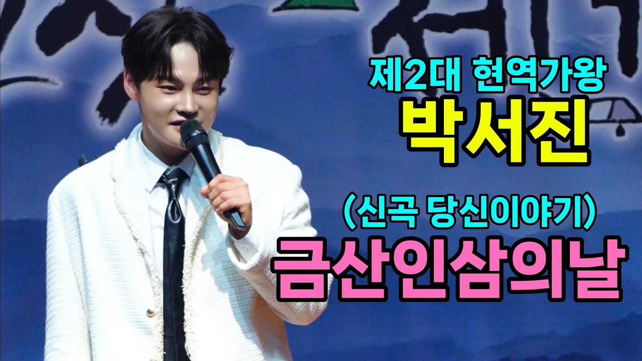 박서진(パクソジン) 금산 인삼의 날 [4K60p Full Ver.] I 당신이야기 지나야 광대 메들리 강원도아리랑 [20251023] 