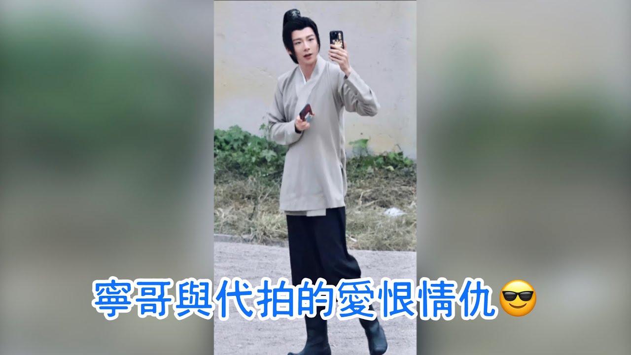 寧哥在劇組時與代拍的愛恨情愁🤣