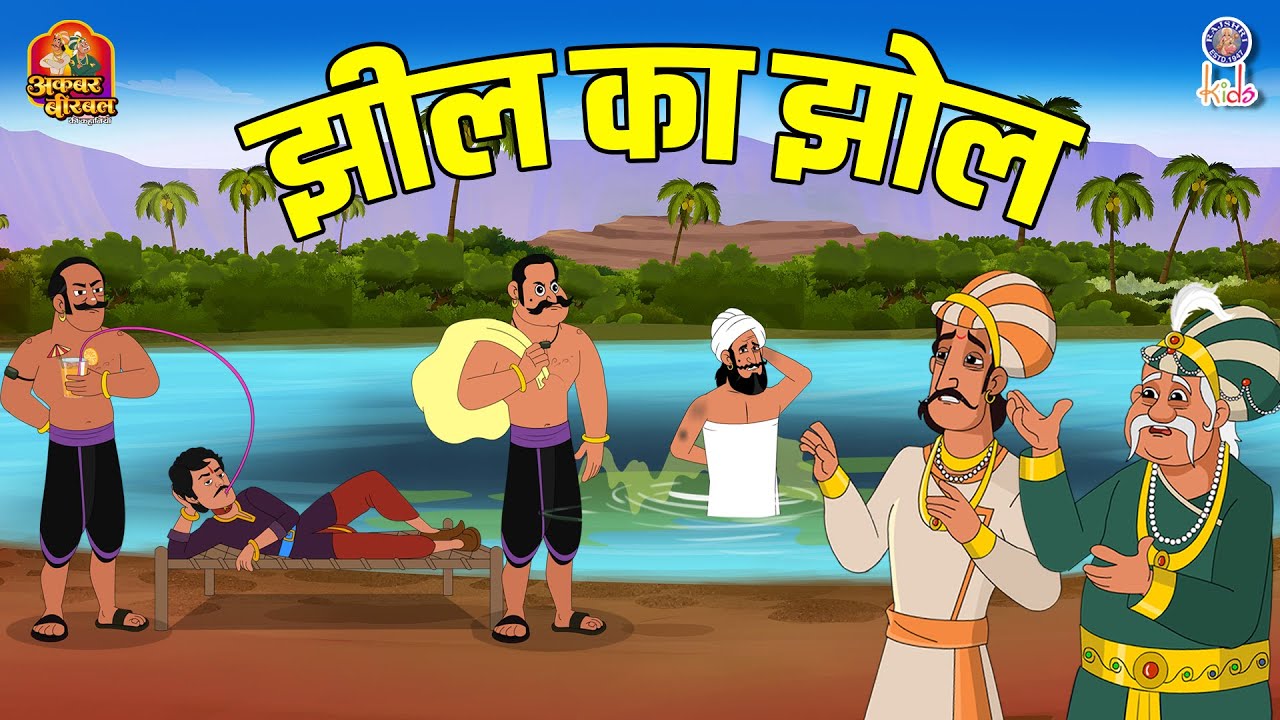झील का झोल | Jheel Ka Jhol | Akbar Birbal Ki Kahani | S3 Ep 6 | Akbar Birbal Story In Hindi