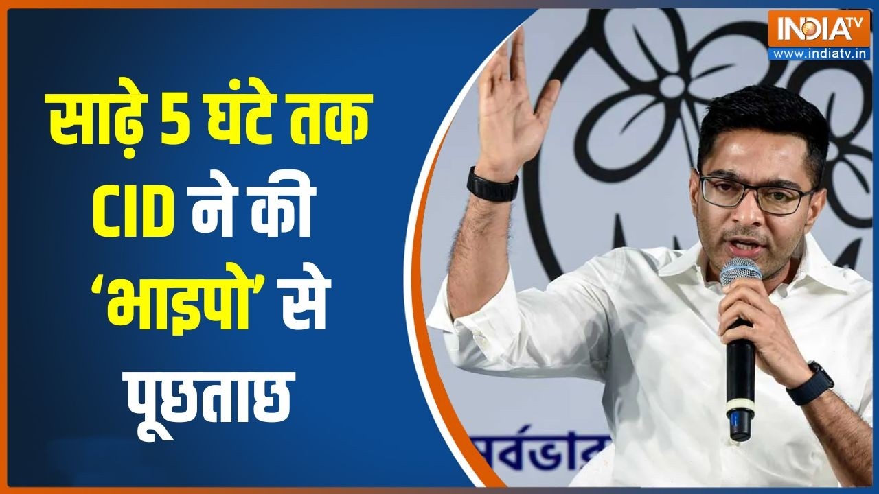 Fake Signature Case में Abhishek Banerjee से CID ने की साढ़े 5 घंटे तक पूछताछ Breaking news