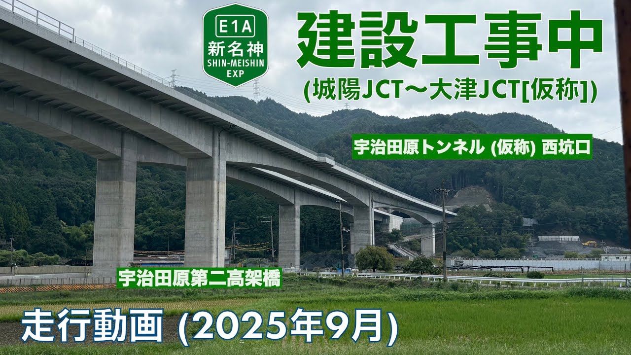 【新名神高速道路建設中 (城陽JCT〜大津JCT [仮称]・国道24号城陽井出木津川バイパス) 城陽市→宇治田原町郷之口 (2025年9月)【走行動画】