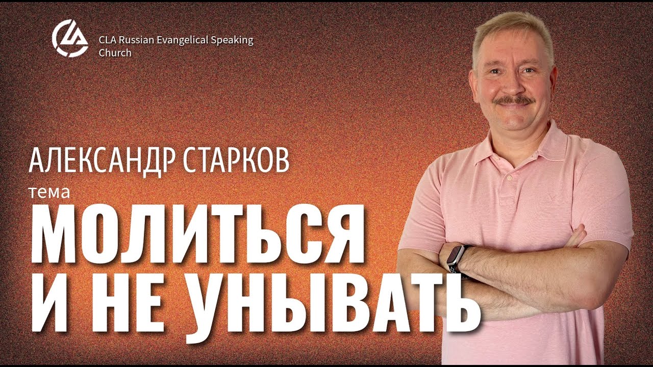 МОЛИТЬСЯ И НЕ УНЫВАТЬ / АЛЕКСАНДР СТАРКОВ 03.15.2026