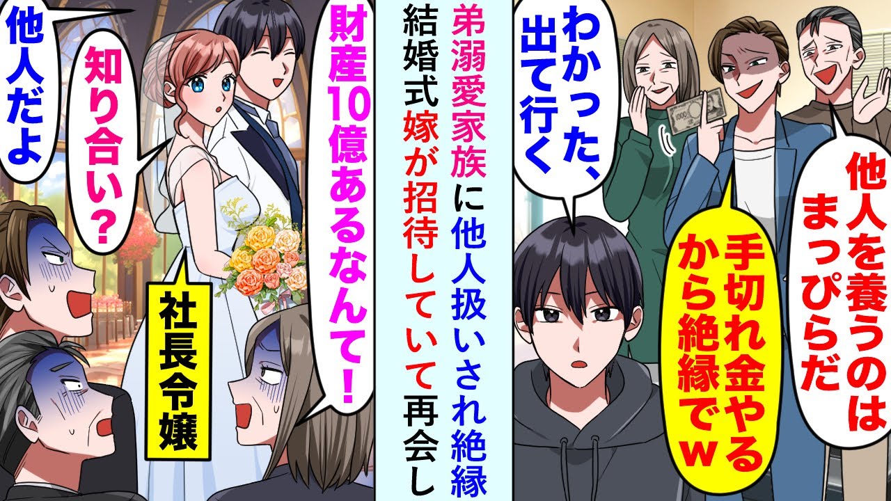 【漫画】弟溺愛家族に他人扱いされ絶縁も結婚式嫁が招待していて再会し「財産10億円あるなんて！？」【恋愛マンガ動画】