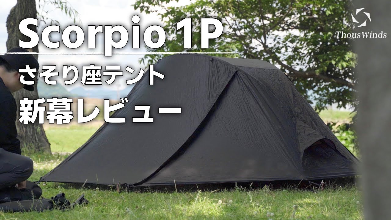 【高性能テント】Thous Winds 『Scorpio 1p Tent』 の設営レビュー