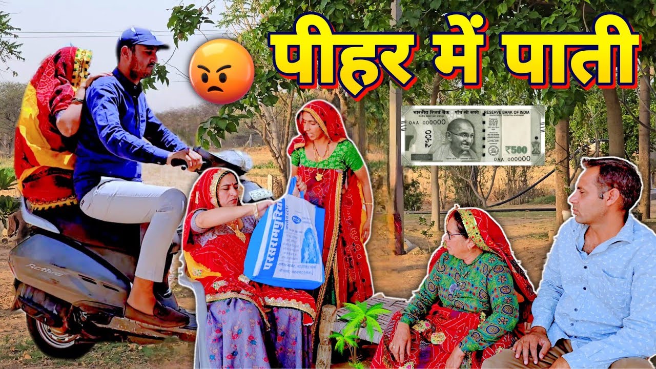 पांती लेने आई बेटी को मां ने सिखाया सबक😳🥺 || Haryanvi comedy || Rajasthani Marwadi Comedy