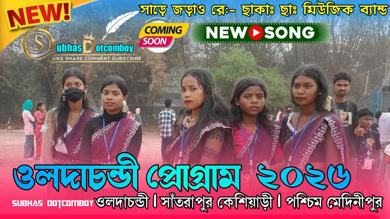 ওলদাচন্ডী প্রোগ্রাম ২০২৬ !! New Santali Program video 2026 !! Gopinath murmu new Santali song #video