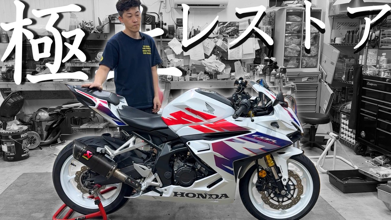 ついにCBR250RRのレストアが極上完成！最後にサプライズでバイクを〇〇！？！？【MC51レストア編 Part2】