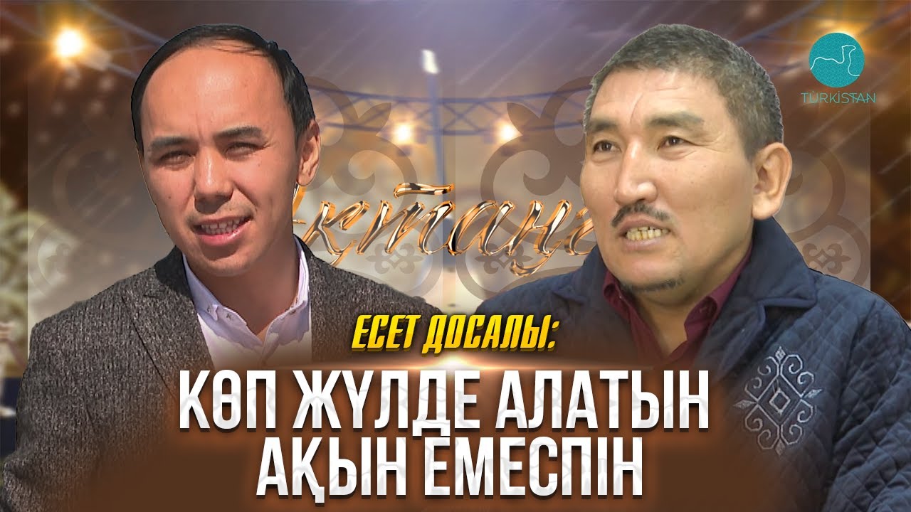 Ақтаңгер | Есет Досалы: Көп жүлде алатын ақын емеспін