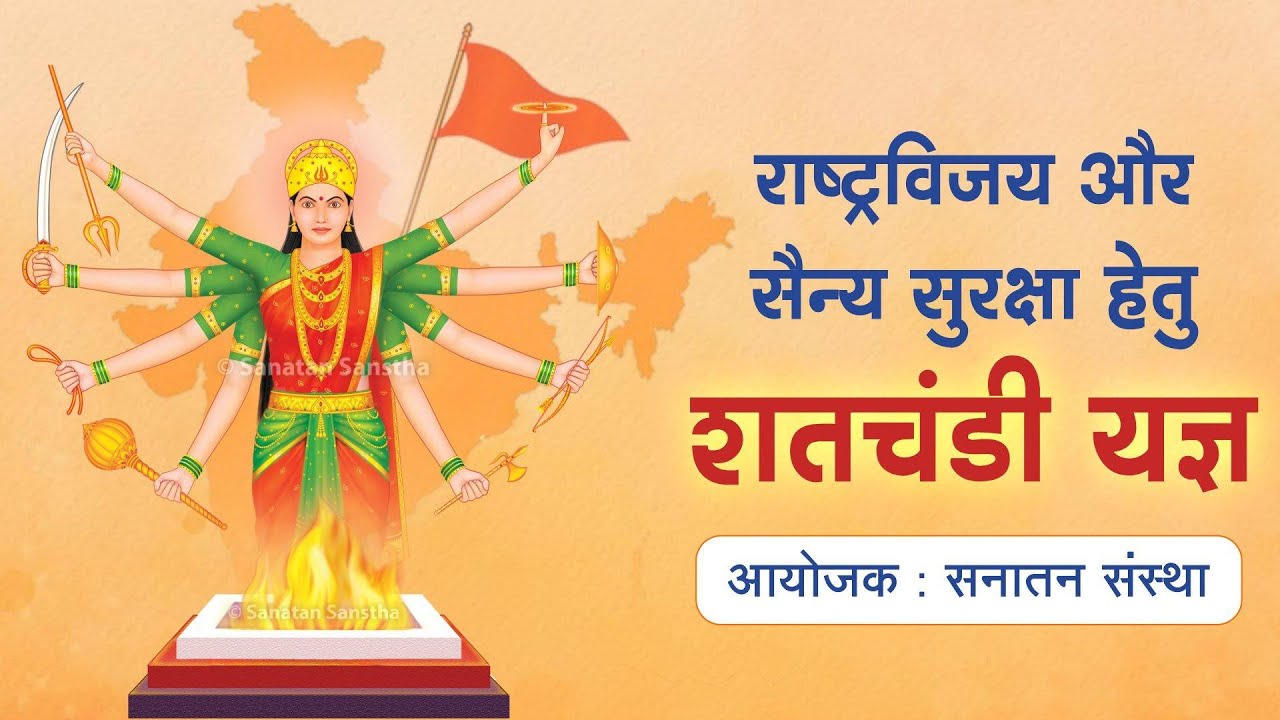 सेनादलों की सुरक्षा तथा राष्ट्रभक्तों की विजय हेतु शतचंडी यज्ञ