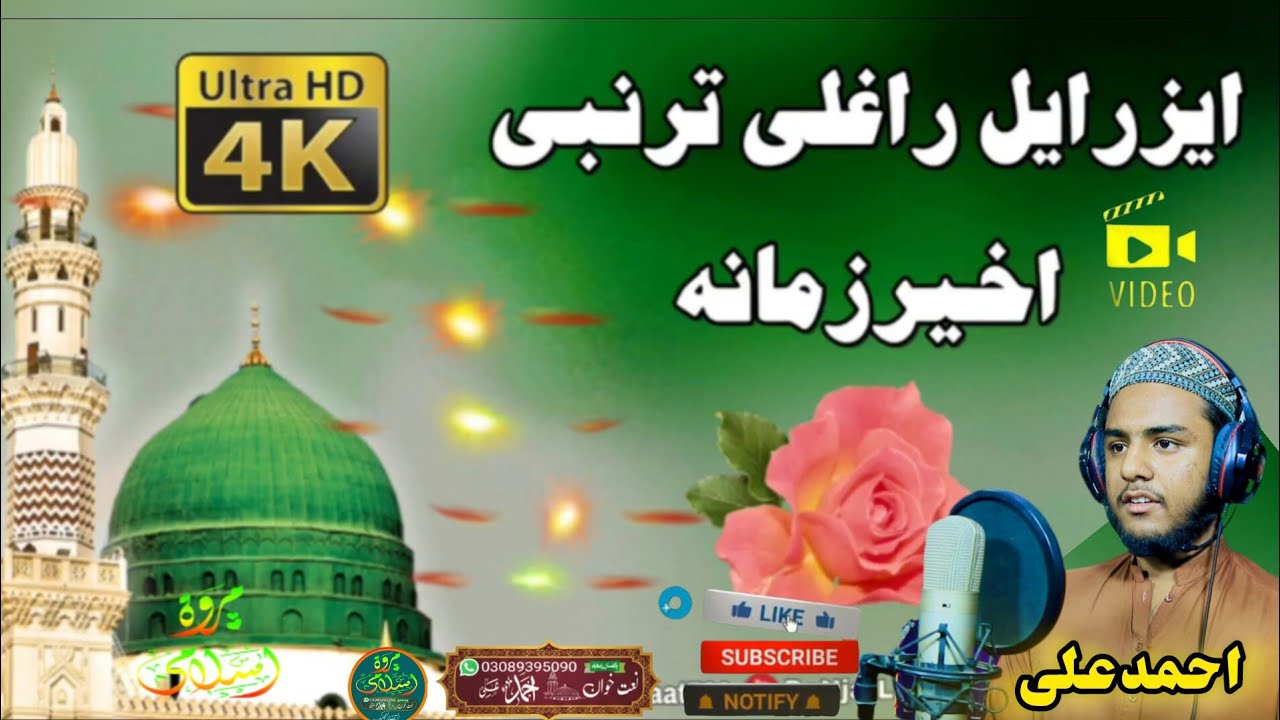 Izrail ragai tar Nabi Ahir Zamana ll naat naat naat naat PASHTO Pashto Pashto ll By Ahmad Ali 🌹❣️💐🏵️