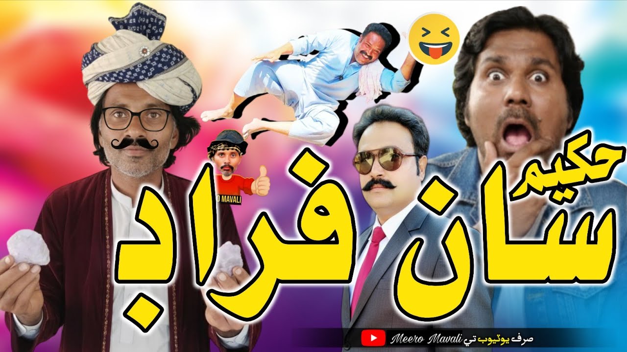 Hakeem San ferad 🤪 Sindhi funny Sindhi Funny Sindhi Funny 🤣