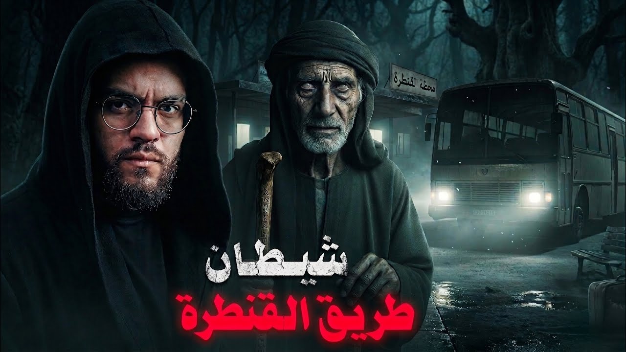 شيطان طريق القنطرة .. من بني مزار لبورسعيد | حبيب