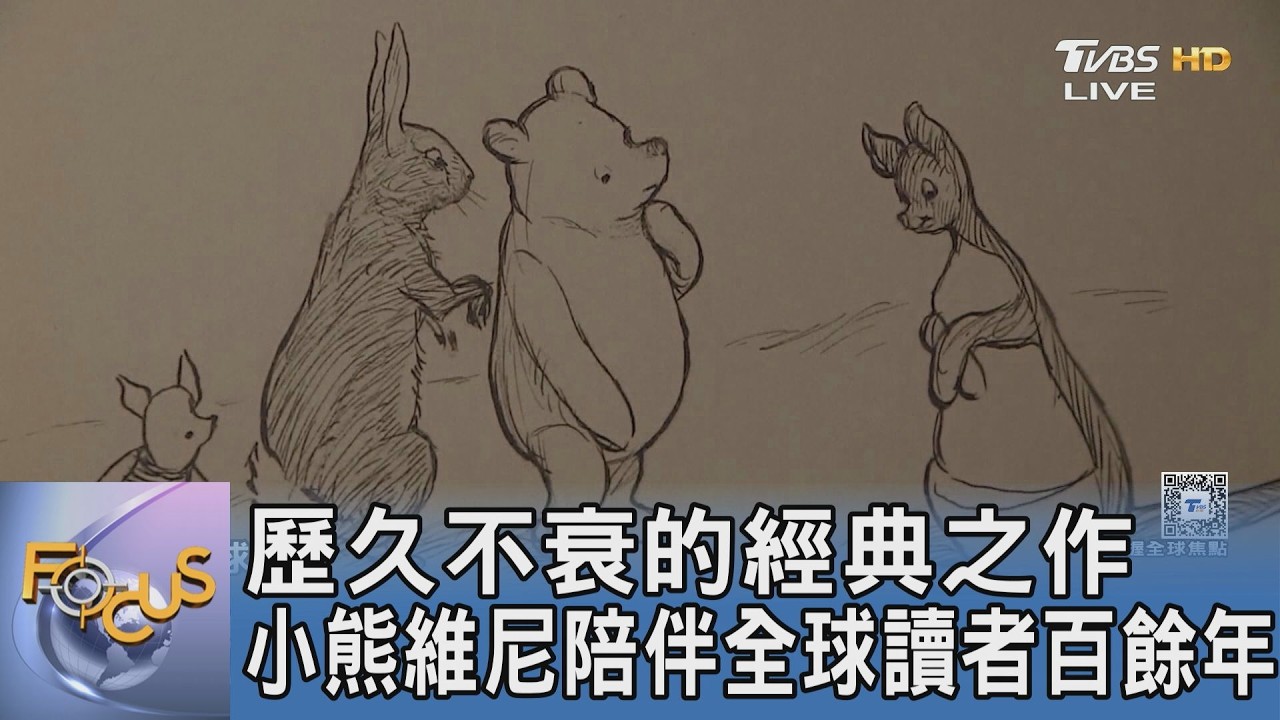 歷久不衰的經典之作 小熊維尼陪伴全球讀者百餘年｜FOCUS午間新聞 20260212 @TVBSNEWS01