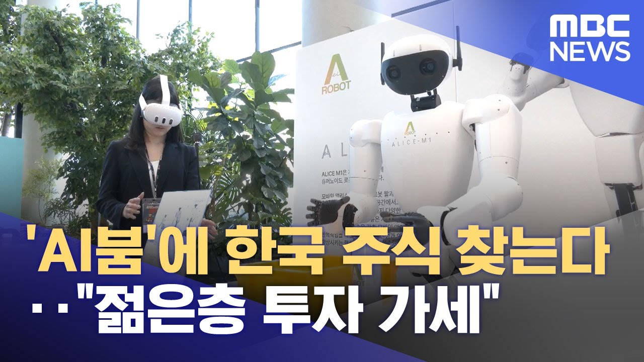 'AI붐'에 한국 주식 찾는다‥