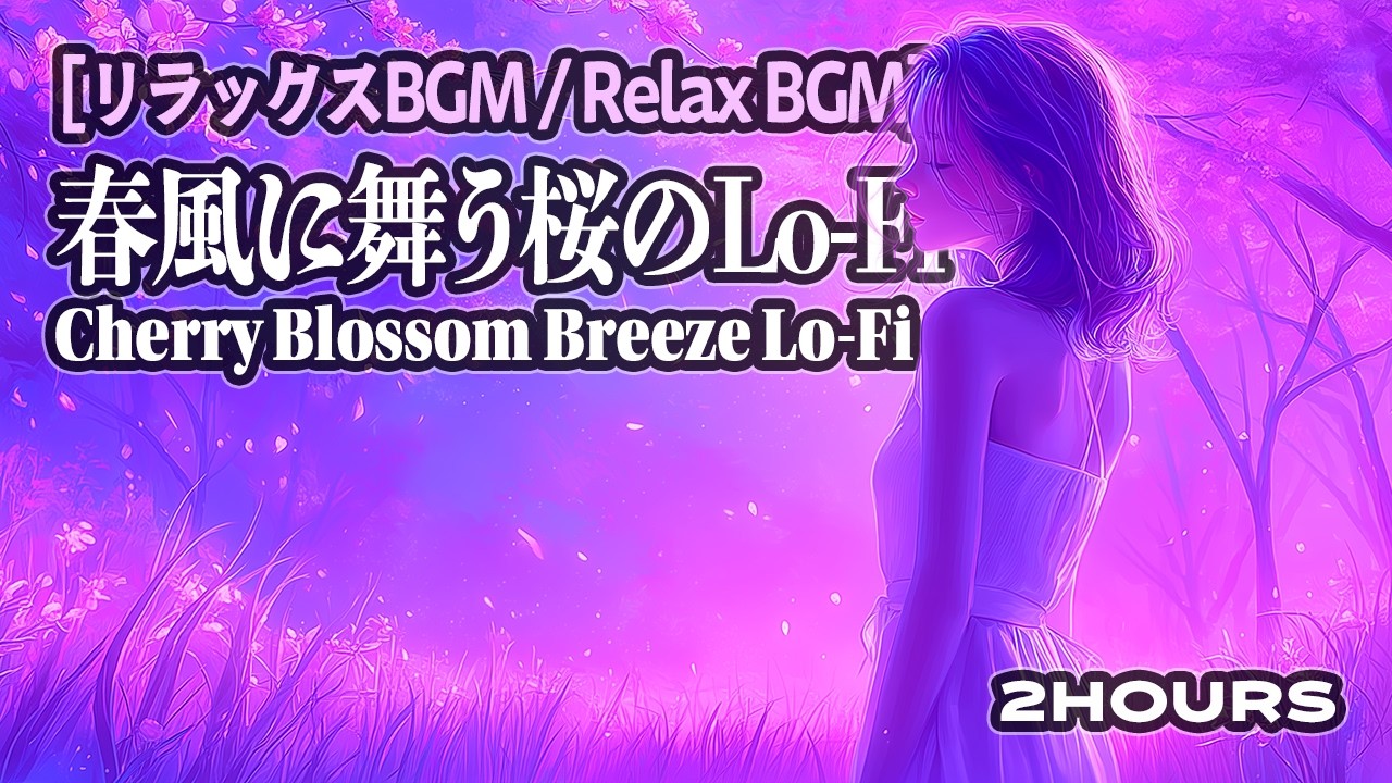 [リラックスBGM / Relax BGM] 春風に舞う桜のLo-Fi｜Cherry Blossom Breeze Lo-Fi (2 Hours)