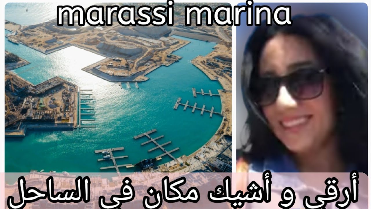 شوفو مارينا مراسيmarassi عامله اذاي.أرقي مكان في الساحل الشمالي مرسي اليخوت.لاتقولو هاسيندا او امواج