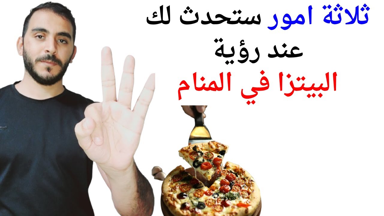 ثلاثة امور ستحدث لحياتك إذا رأيت البيتزا في المنام l تفسير حلم رؤية البيتزا في المنام بالتفصيل