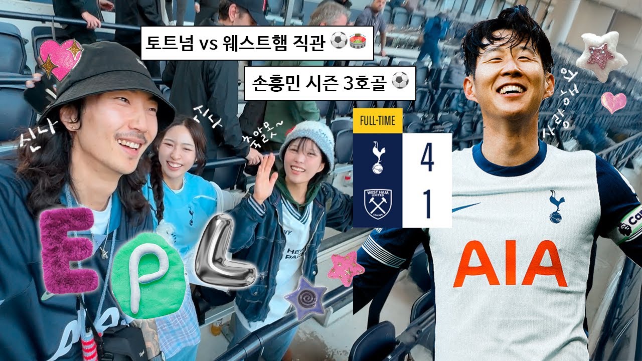 ✦ 토트넘 vs 웨스트햄 직관 ✦ 4:1 역전승 [손흥민 리그 3호 골⚽️]