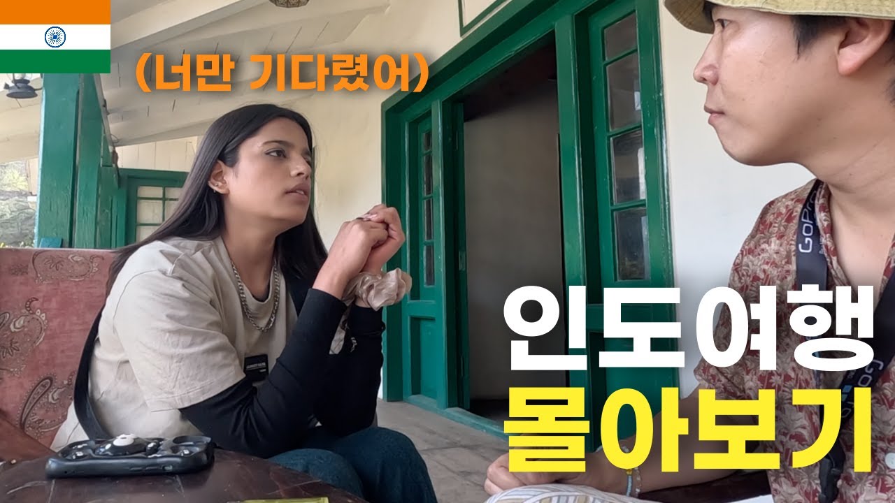 우연히 만난 인도 현지인과의 특별한 인연들 [인도 몰아보기] 
