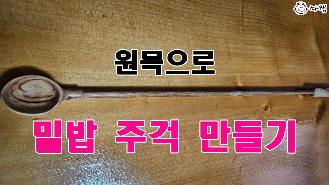 원목으로 낚시 밑밥 주걱 만들기 #밑밥주걱 #주걱 #밑밥