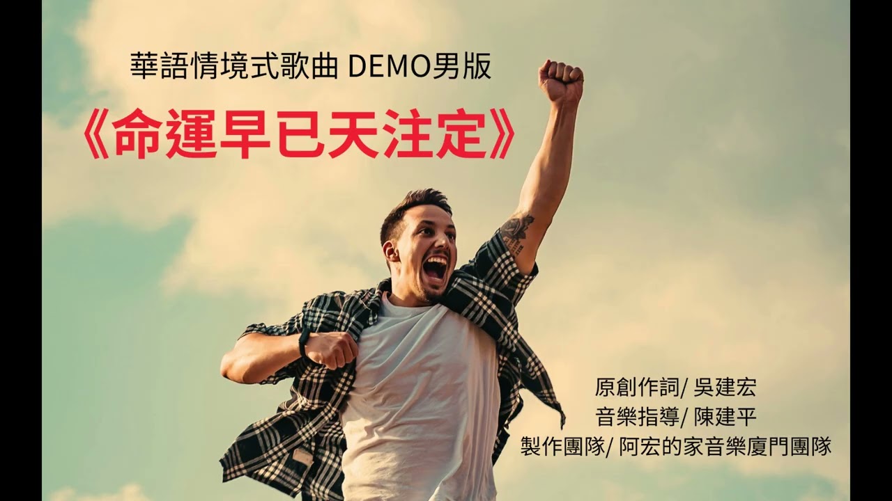《命運早已天注定》男版/   華語情境式歌曲 DEMO{原創作詞/吳建宏)
