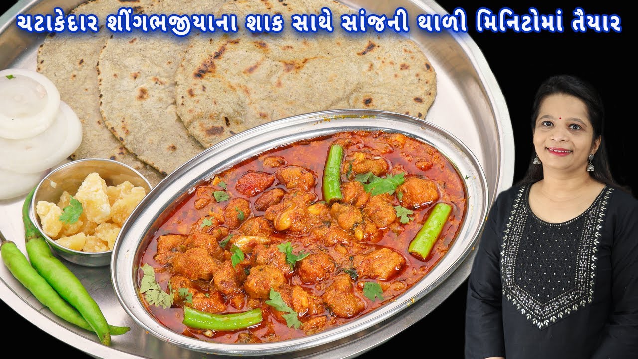 ક્યારેય આવું જમવાનું બને તો મજા આવે અને બધાને ભાવે | singbhujia sabzi | bajra roti | thali