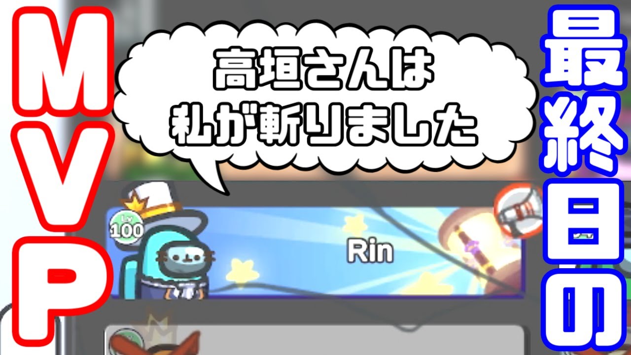 【AmongUs傑作選】Rinさんの大活躍【GEN視点】【20240129】