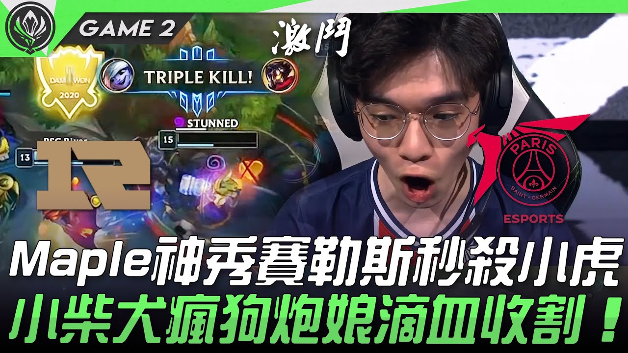 RNG vs PSG 閃電節奏！Maple神秀賽勒斯秒殺小虎  小柴犬瘋狗炮娘滴血收割！Game 2 | 四強淘汰賽 | 2021 MSI季中邀請賽精華 Highlights