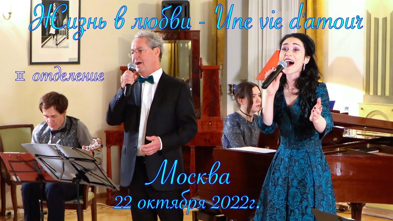 🇷🇺 Русско-французский 🇫🇷 дуэт💥 Юлия Боборень & Эммануэль Форест, 2е отделение 💕Жизнь в любви💕 Москва