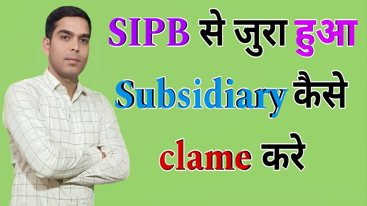 SIPB से जुरा हुआ Subsidiary कैसे clame करे |