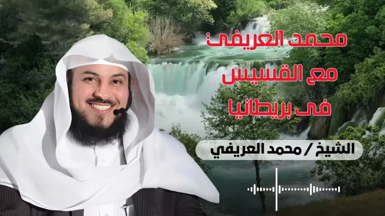 محمد العريفي مع القسيس
