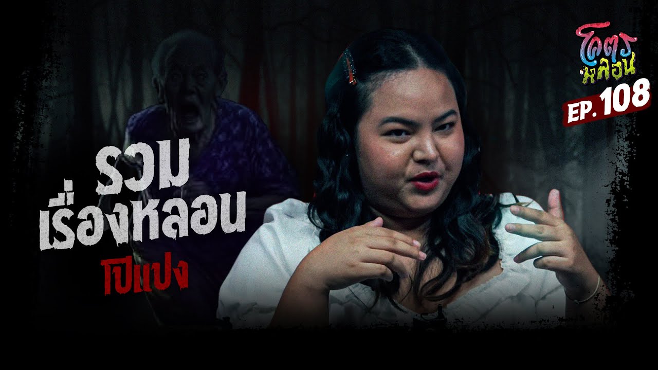 โคตรหลอน เรื่อง รวมเรื่องหลอน I โปแปง I 31 กรกฎาคม 2567