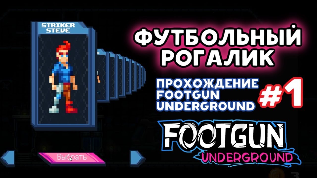 ФУТБОЛЬНЫЙ РОГАЛИК #1 Прохождение Footgun Underground