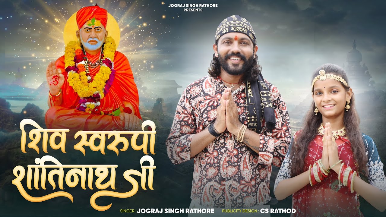 शिव स्वरूपी शांतिनाथ जी | #Shantinath Ji Bhajan | Jograj Singh Rathore l न्यू भजन शिरे मंदिर 