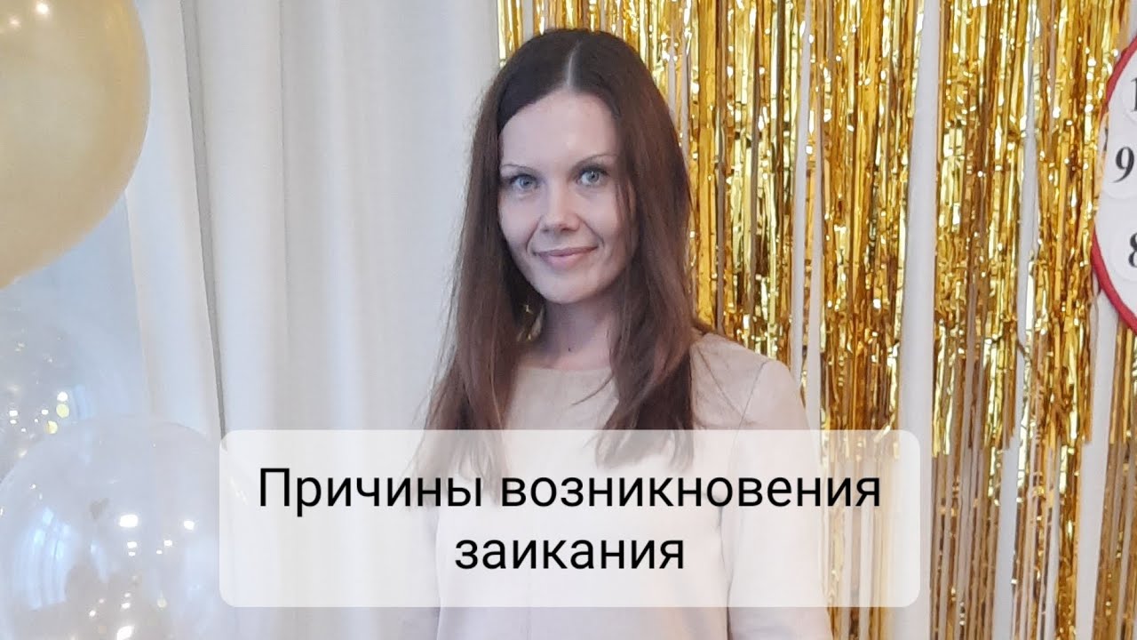 Причины возникновения заикания.