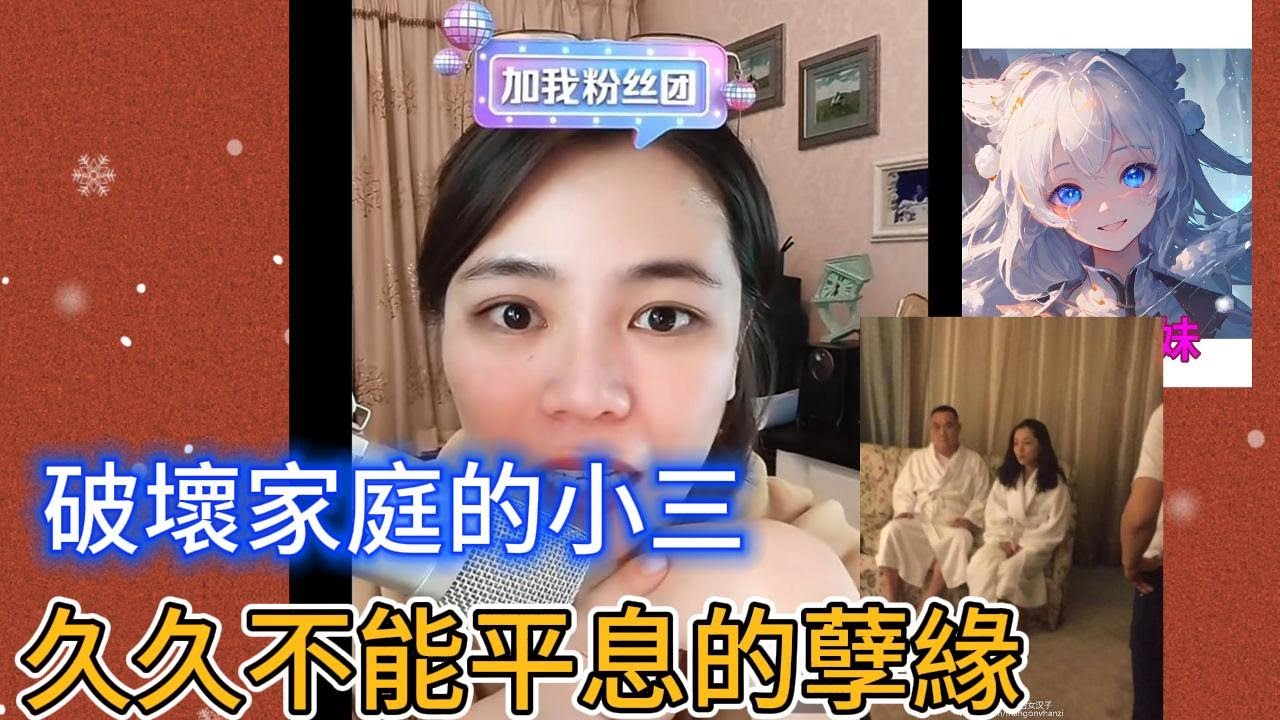 破壞家庭的小三，久久布恩平息的孽緣!#小元姐姐  #小圓感情分享