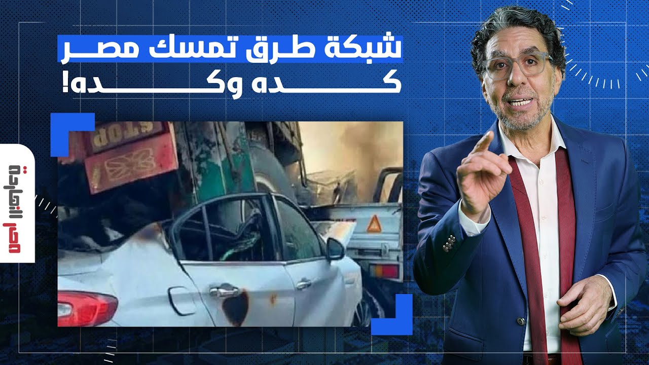 ناصر: حـ ـادث مروع على الدائري يدمر 34 سيارة.. فين شبكة الطرق اللي هتمسك مصر كده!
