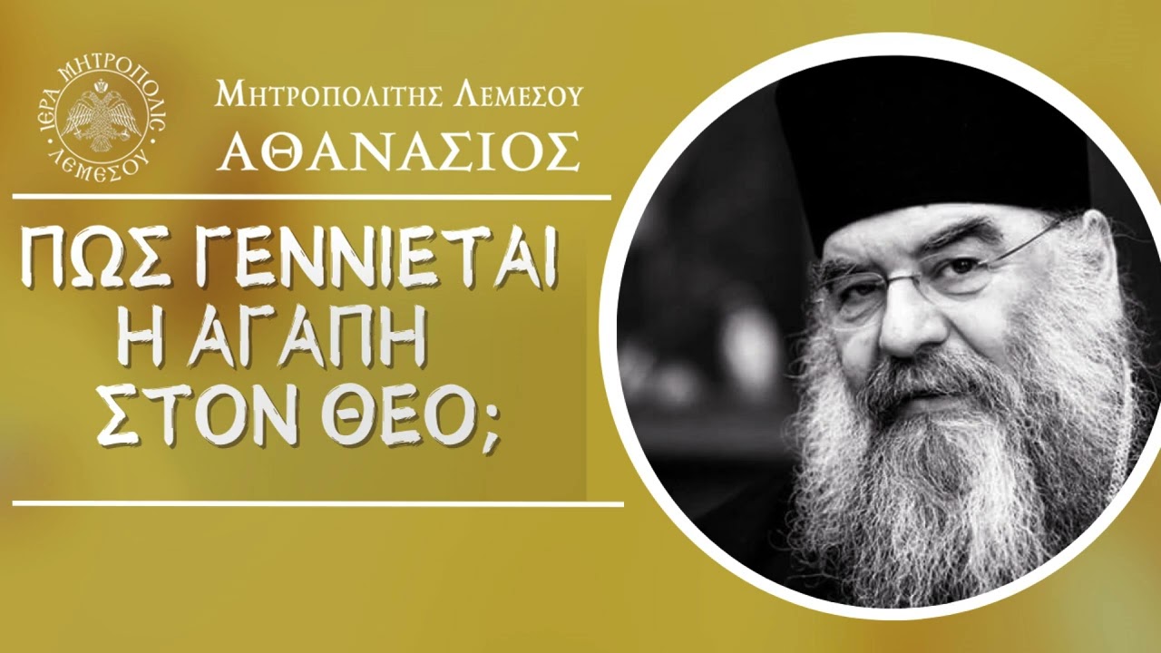 Πώς γεννιέται η αγάπη στον Θεό;