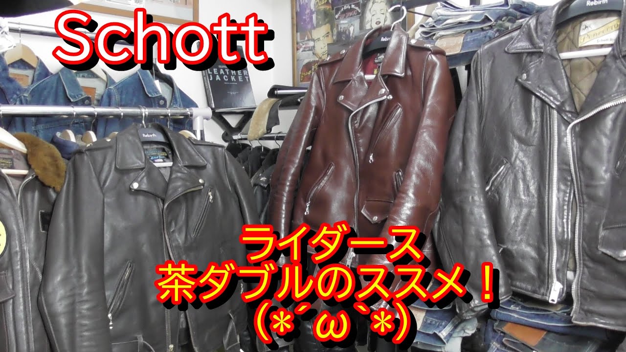 Schottのライダース、茶ダブルのお話です(*´ω｀*)