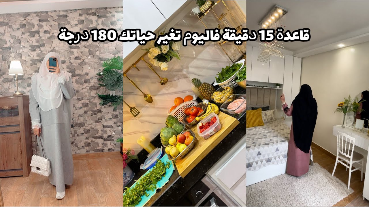 روتين التنظيف اليومي للحفاظ عل نظافة المنزل✅نصائح وخطوات تحتاجها كل إمرأة مسلمة تريد التقرب من الله🌹