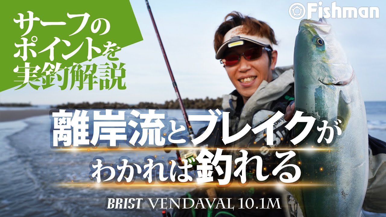 長尺ベイトロッドでサーフフィッシング【実釣解説】