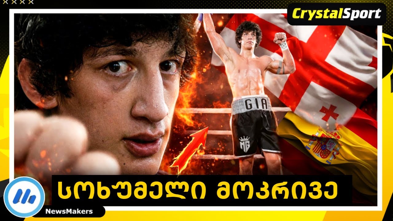 სოხუმელი მოკრივე ესპანეთში 🔥 20 წლის გია მითაგვარია