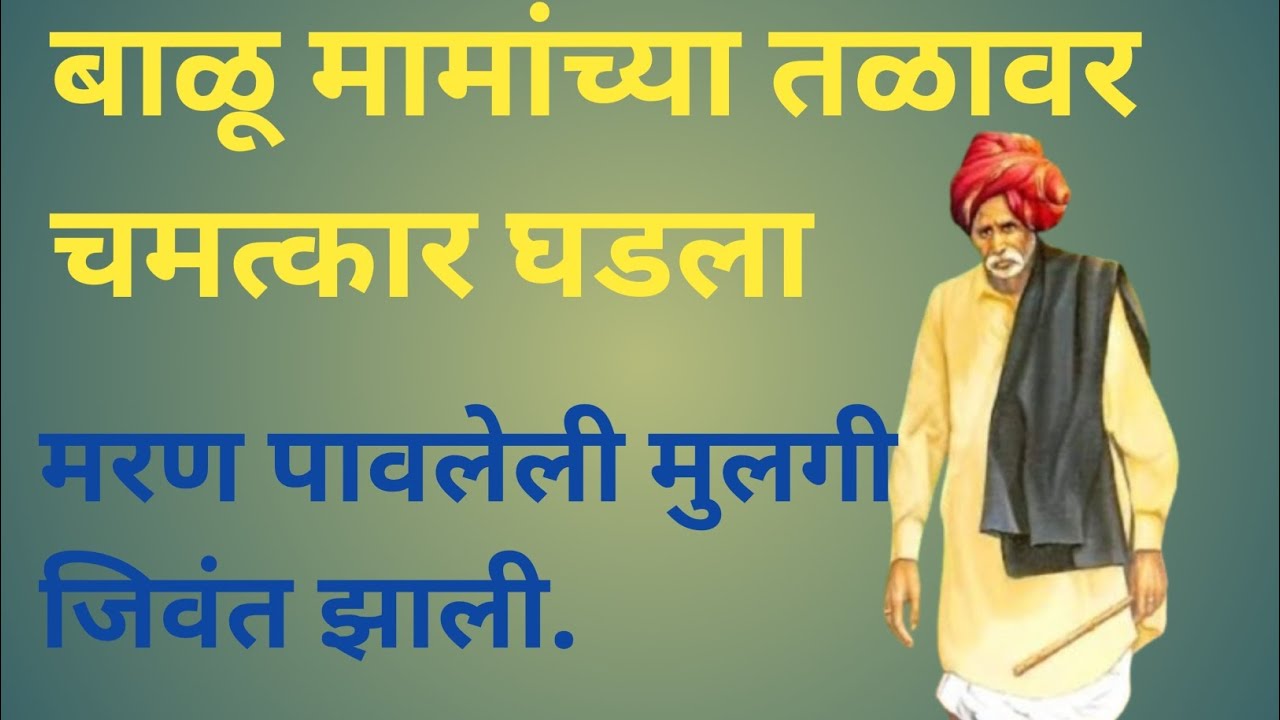 बाळू मामानी जिवंत केलेली येमुनाबाई.. बगा चमत्कार 🙏