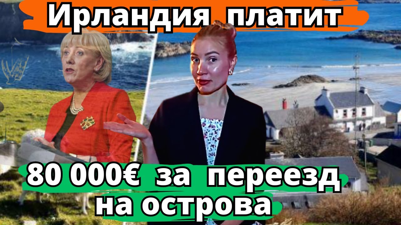 Как получить 80 000 € за переезд в Ирландию?