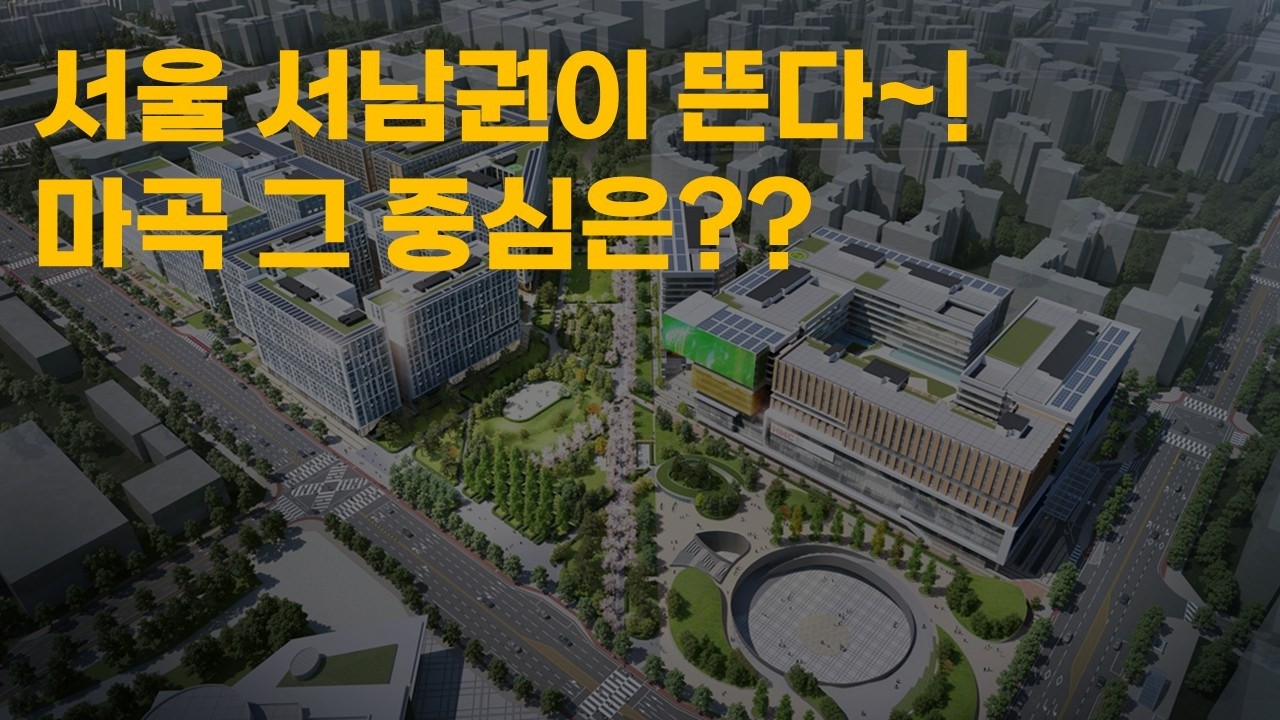 서울 서남권의 새로운 중심 마곡!!!!
